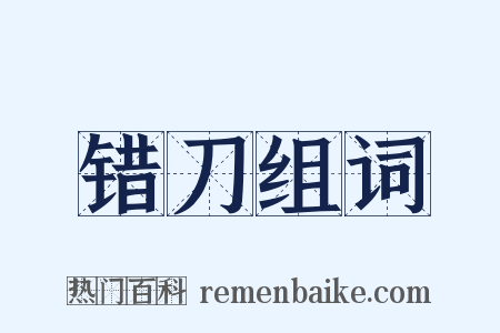 错刀组词是什么意思的图片